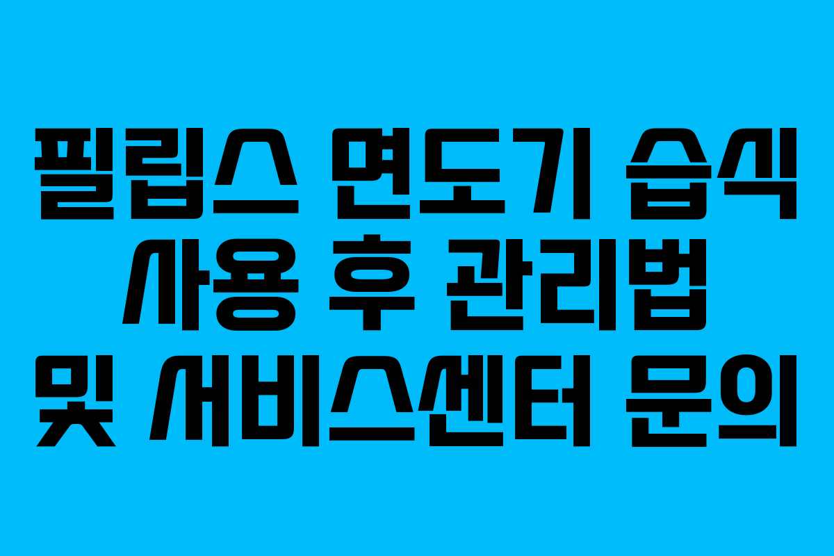 필립스-면도기-습식-사용-후-관리법-및-서비스센터-문의
