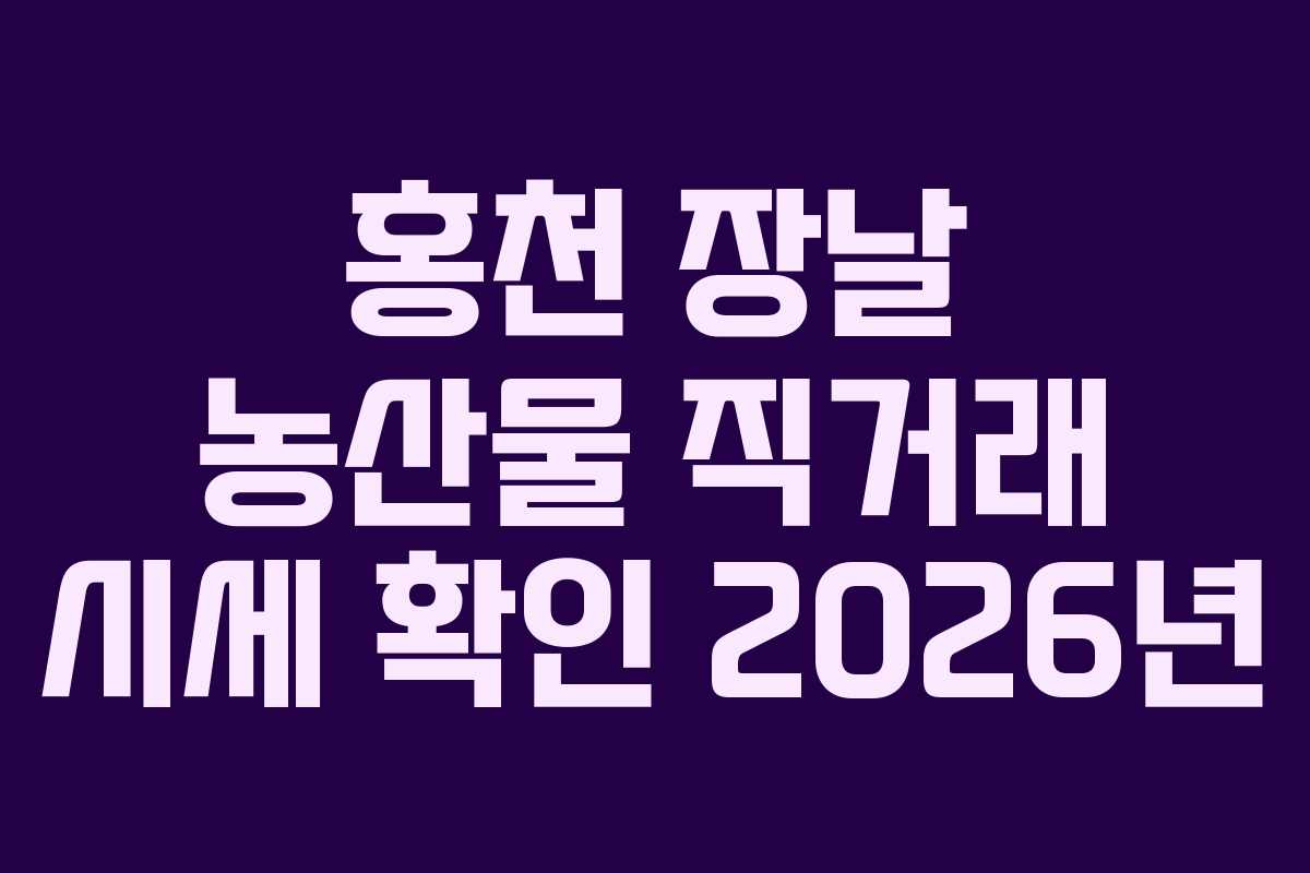홍천-장날-농산물-직거래-시세-확인-2026년