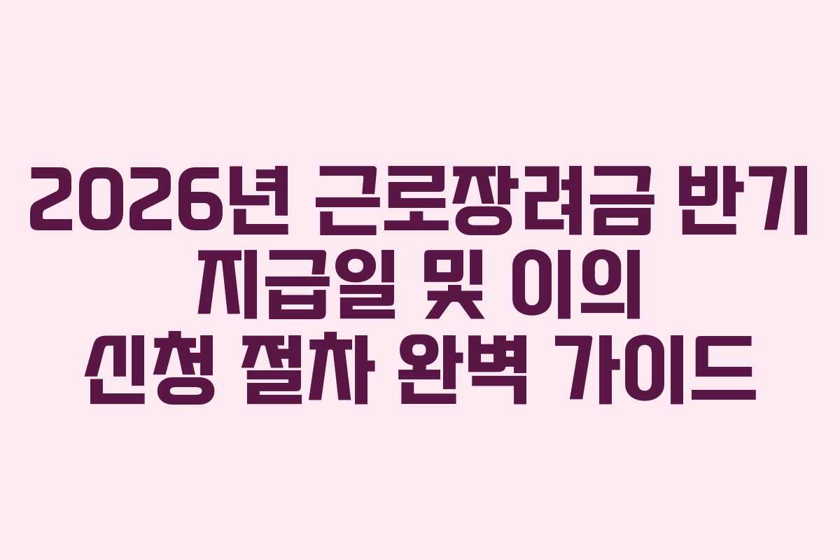 2026년-근로장려금-반기-지급일-및-이의-신청-절차-완벽-가이드