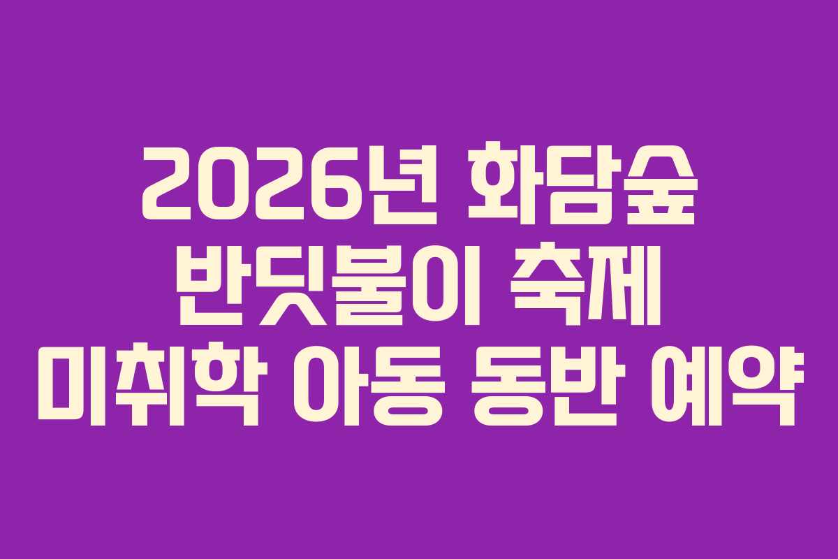 2026년-화담숲-반딧불이-축제-미취학-아동-동반-예약
