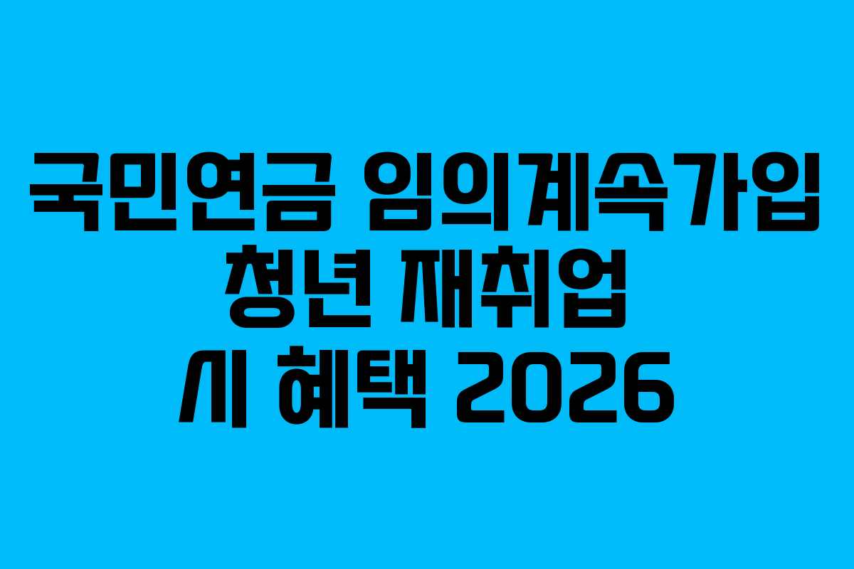 국민연금-임의계속가입-청년-재취업-시-혜택-2026