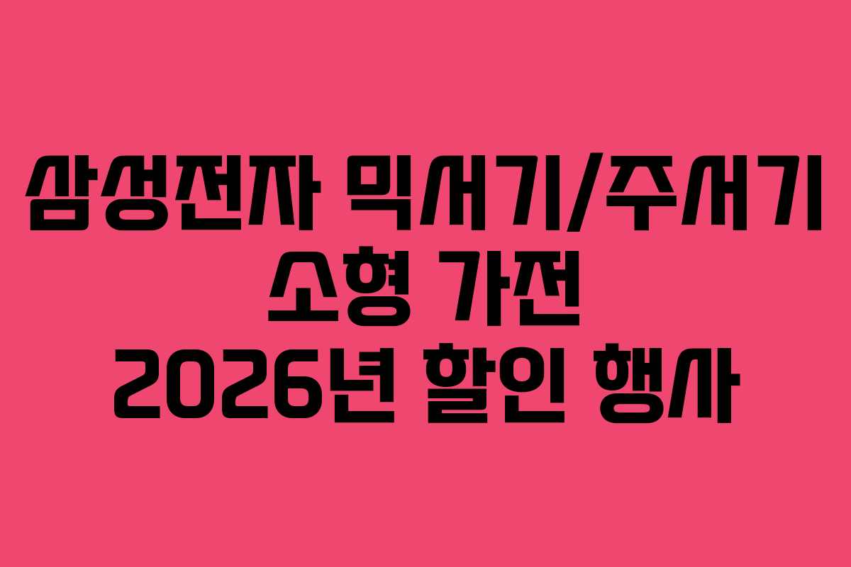 삼성전자-믹서기주서기-소형-가전-2026년-할인-행사