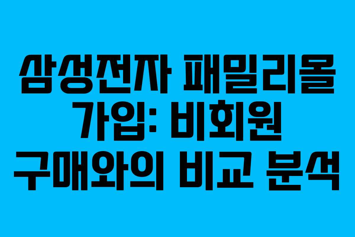 삼성전자-패밀리몰-가입-비회원-구매와의-비교-분석