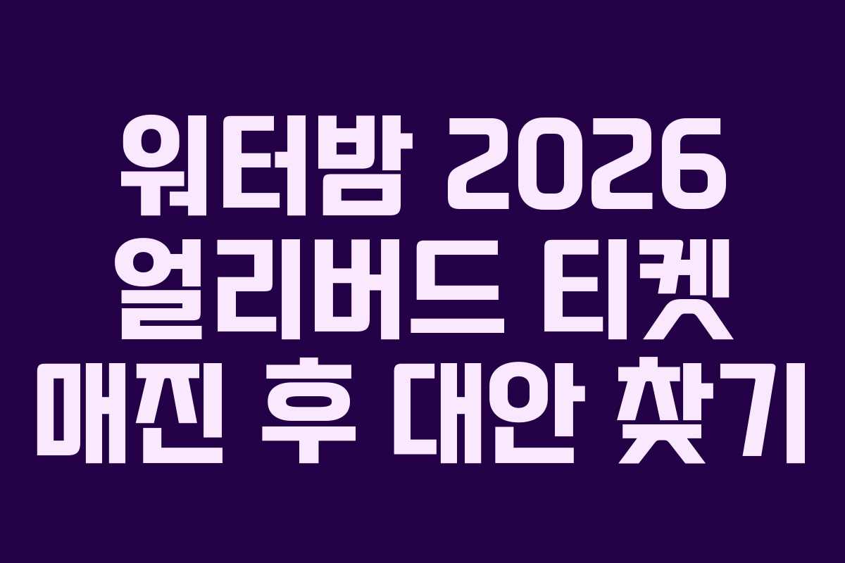 워터밤-2026-얼리버드-티켓-매진-후-대안-찾기