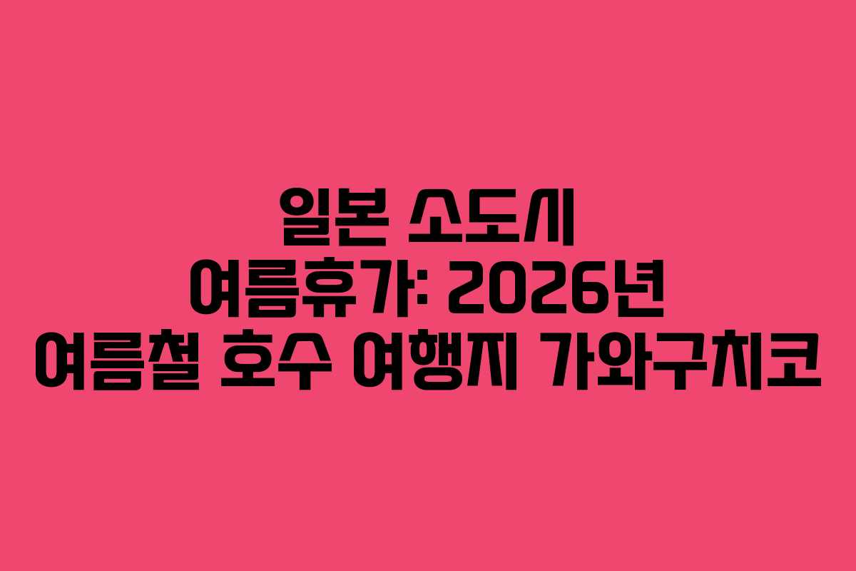 일본-소도시-여름휴가-2026년-여름철-호수-여행지-가와구치코