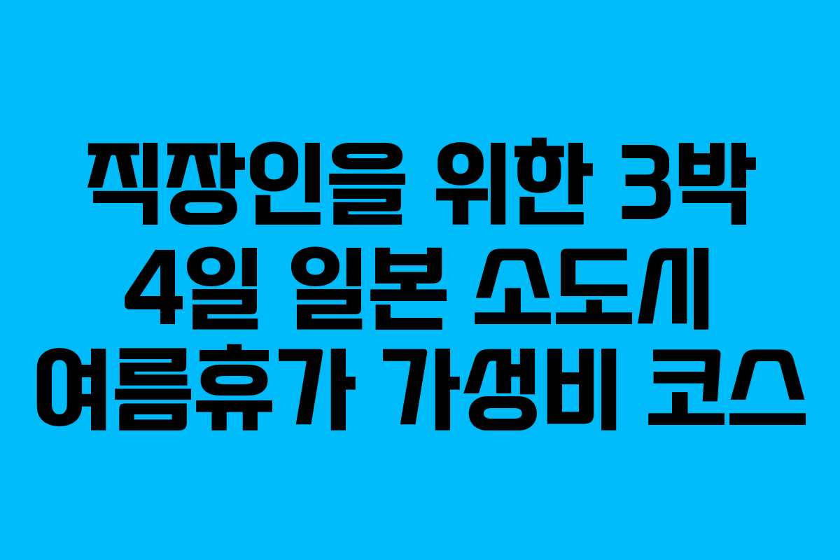 직장인을-위한-3박-4일-일본-소도시-여름휴가-가성비-코스