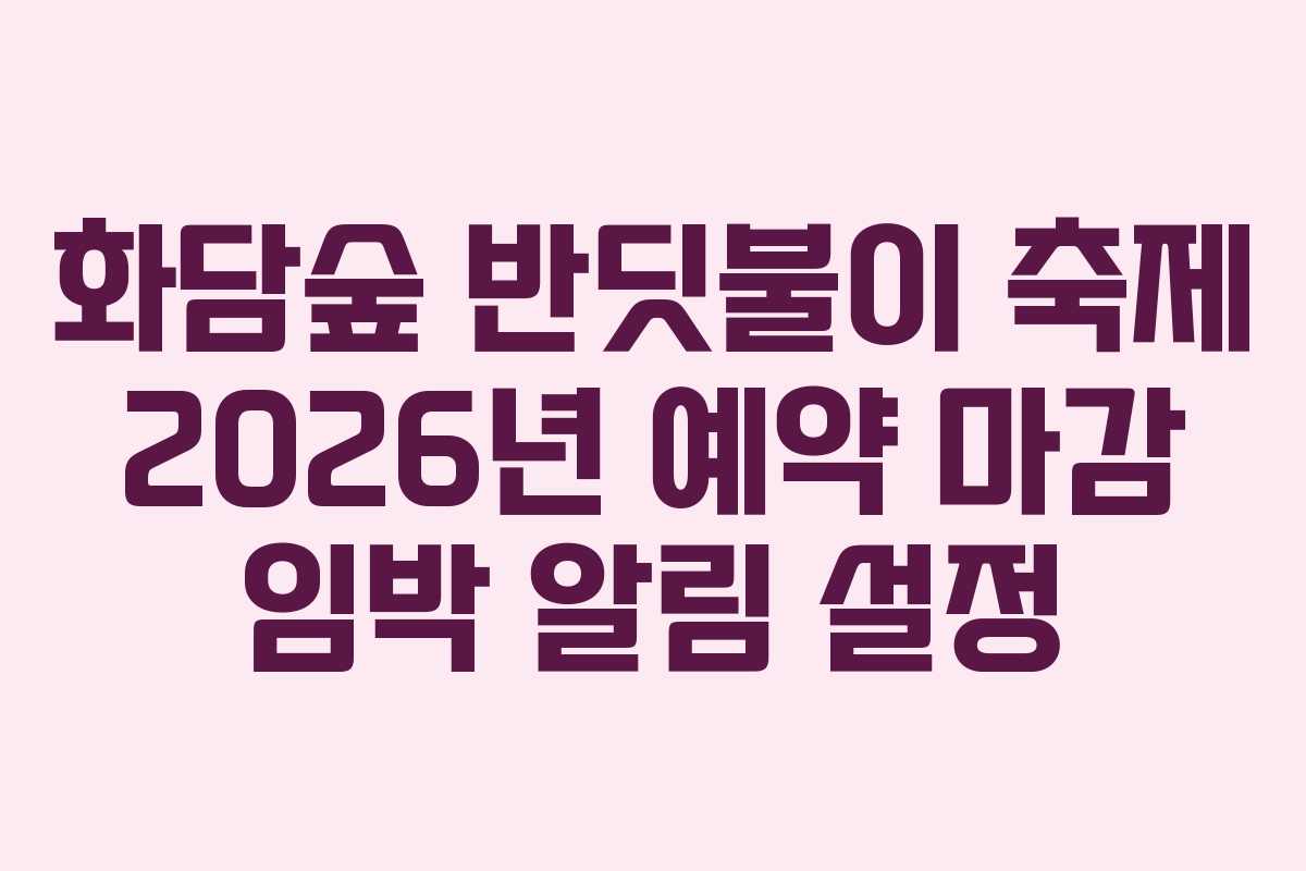 화담숲-반딧불이-축제-2026년-예약-마감-임박-알림-설정