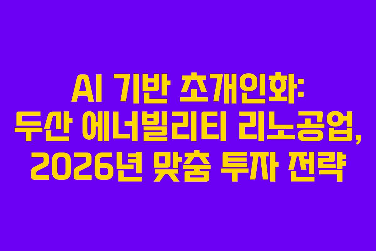 AI-기반-초개인화-두산-에너빌리티-리노공업,-2026년-맞춤-투자-전략