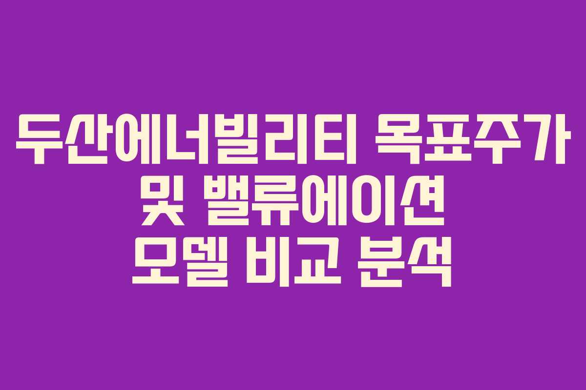 두산에너빌리티-목표주가-및-밸류에이션-모델-비교-분석