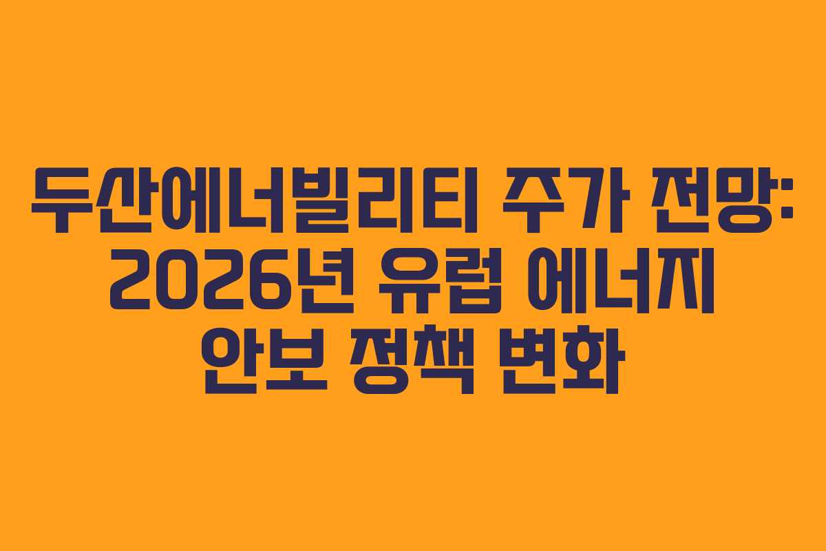 두산에너빌리티-주가-전망-2026년-유럽-에너지-안보-정책-변화
