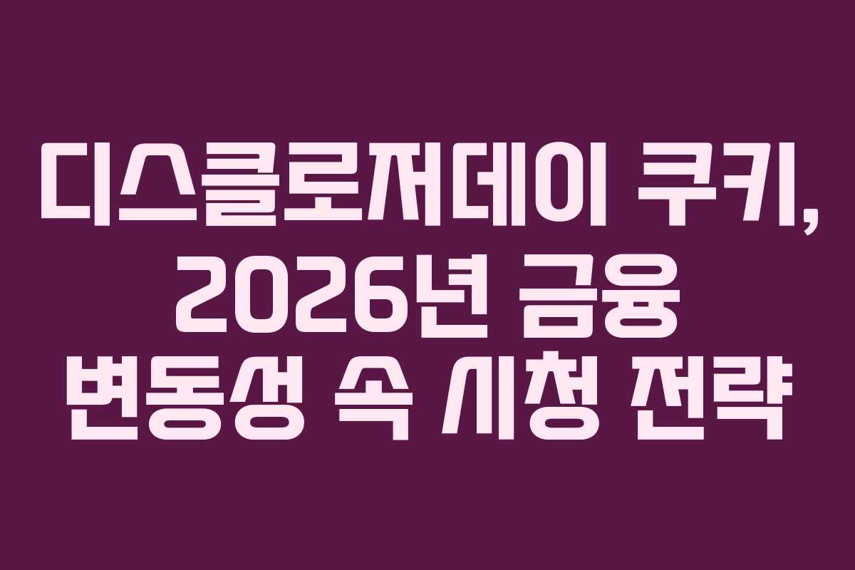 디스클로저데이-쿠키,-2026년-금융-변동성-속-시청-전략