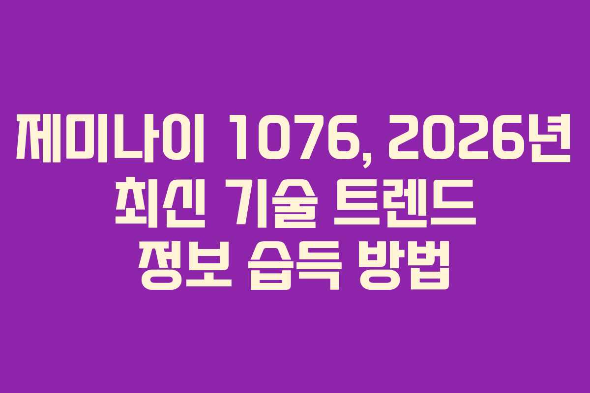 제미나이-1076,-2026년-최신-기술-트렌드-정보-습득-방법