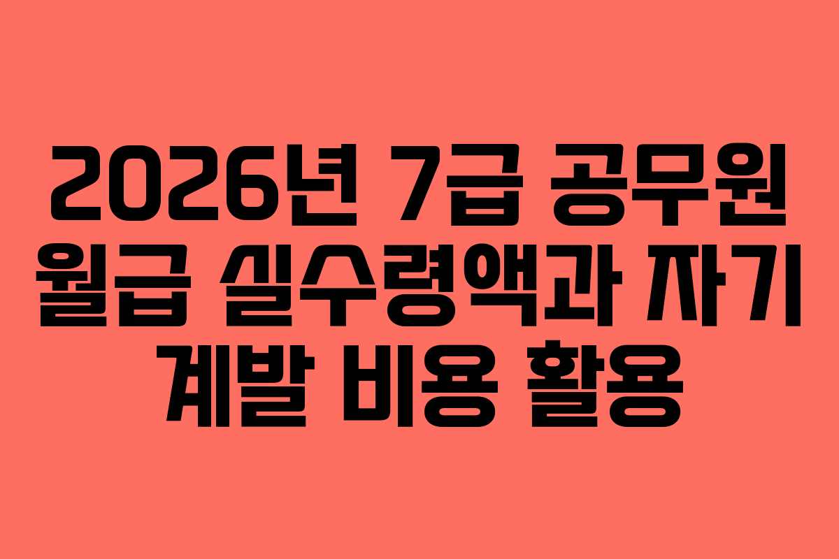 2026년-7급-공무원-월급-실수령액과-자기-계발-비용-활용