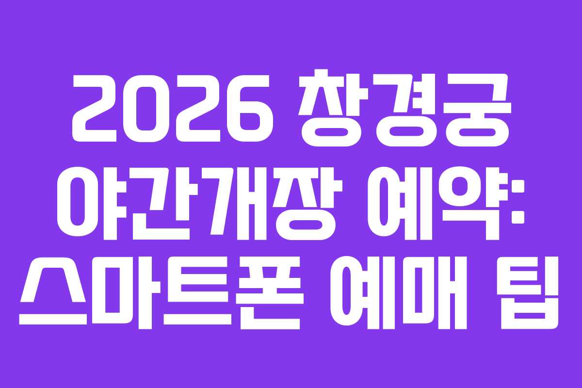 2026-창경궁-야간개장-예약-스마트폰-예매-팁