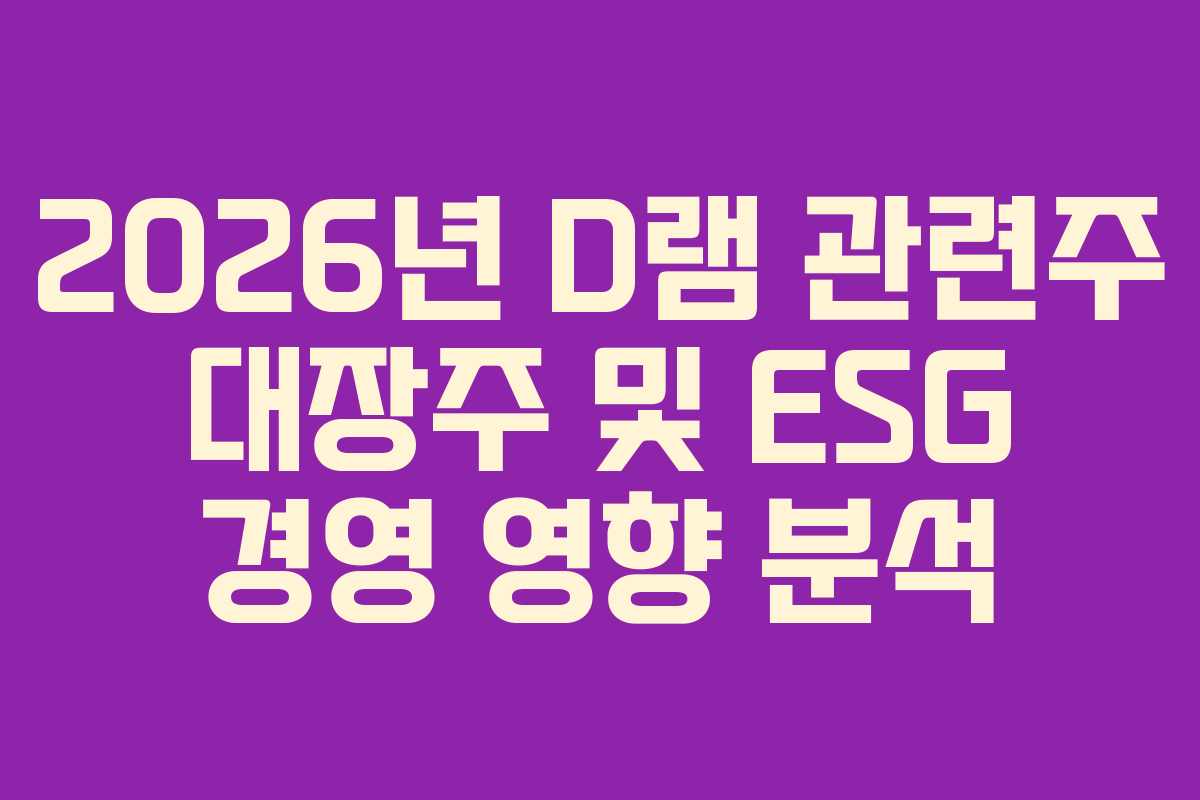 2026년-D램-관련주-대장주-및-ESG-경영-영향-분석