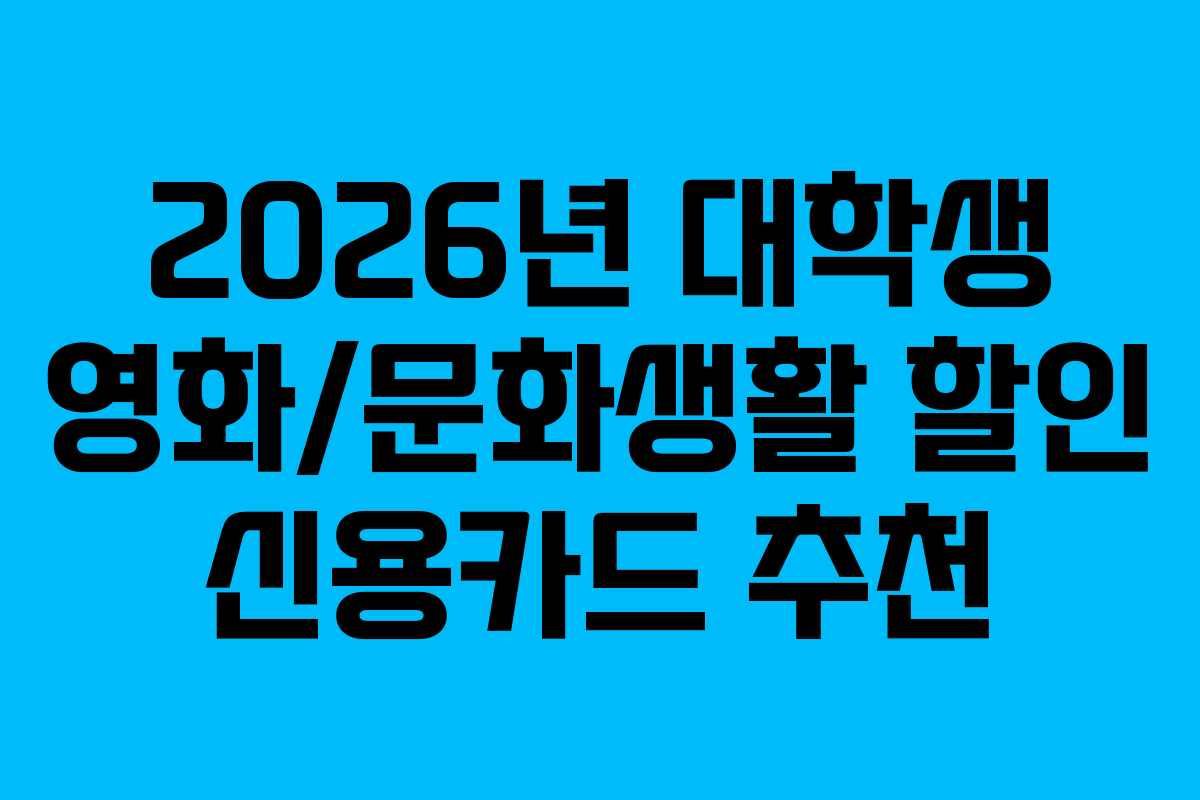 2026년-대학생-영화문화생활-할인-신용카드-추천