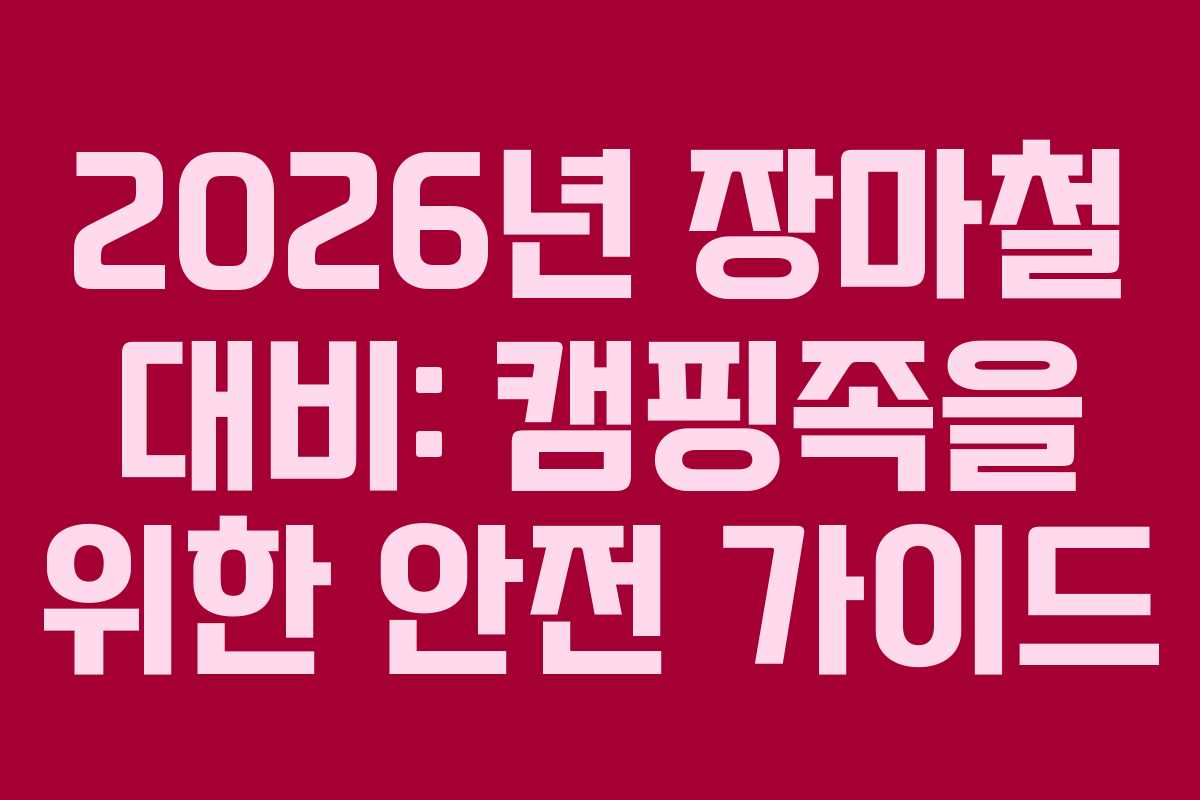 2026년-장마철-대비-캠핑족을-위한-안전-가이드