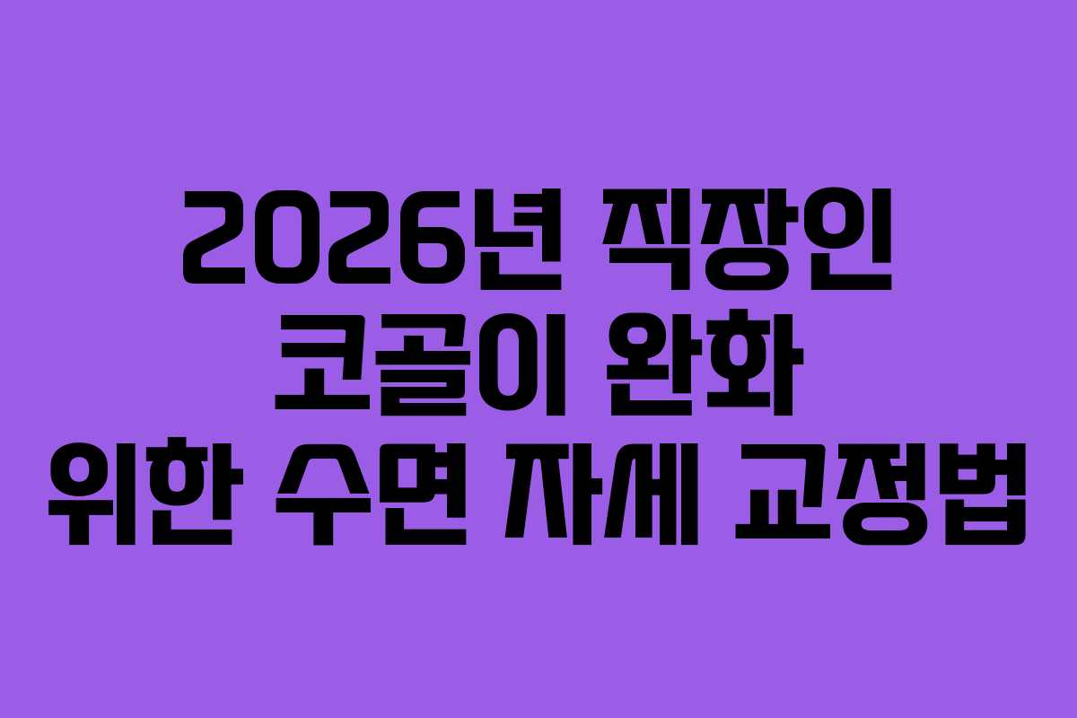 2026년-직장인-코골이-완화-위한-수면-자세-교정법