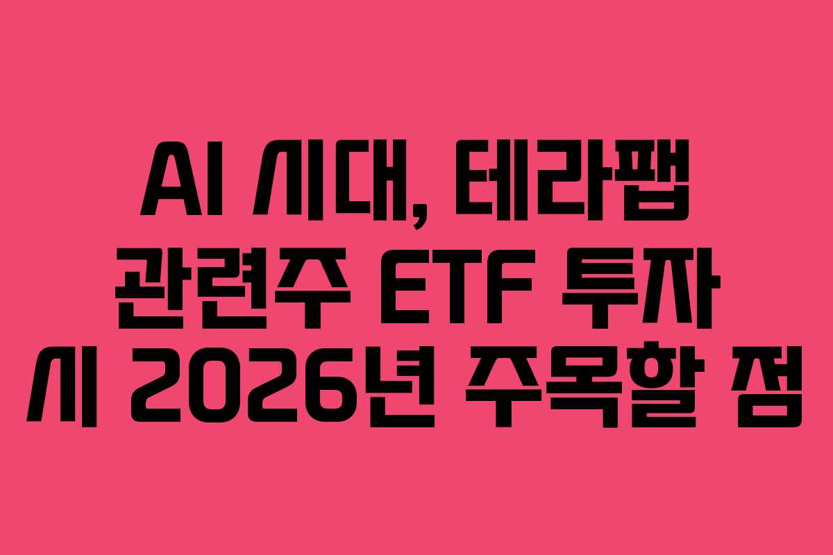 AI-시대,-테라팹-관련주-ETF-투자-시-2026년-주목할-점
