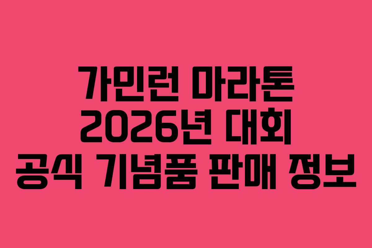가민런-마라톤-2026년-대회-공식-기념품-판매-정보