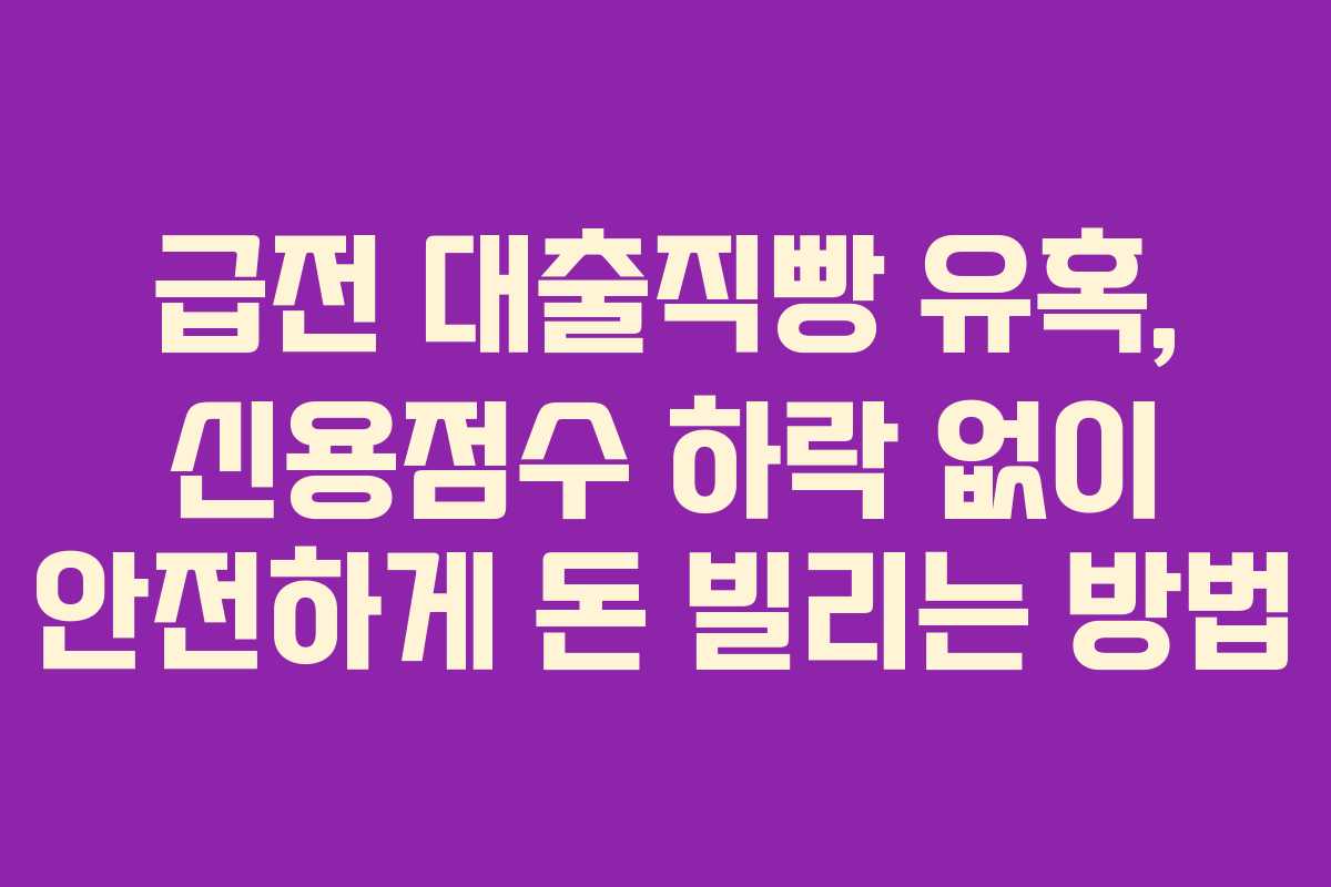 급전-대출직빵-유혹,-신용점수-하락-없이-안전하게-돈-빌리는-방법