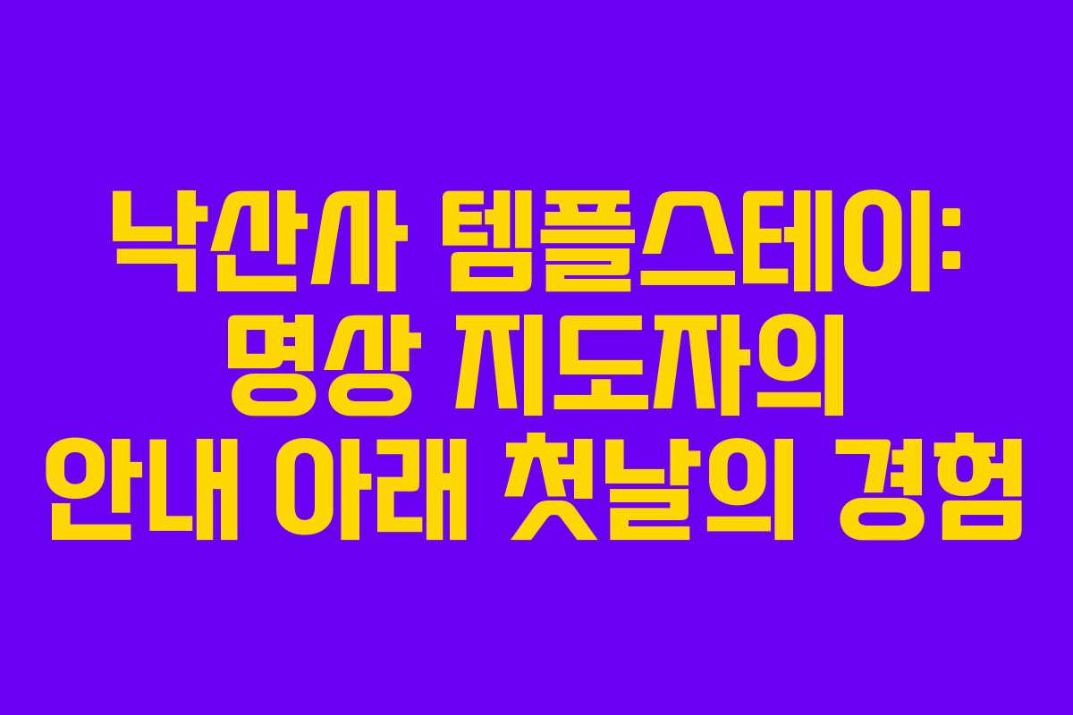 낙산사-템플스테이-명상-지도자의-안내-아래-첫날의-경험