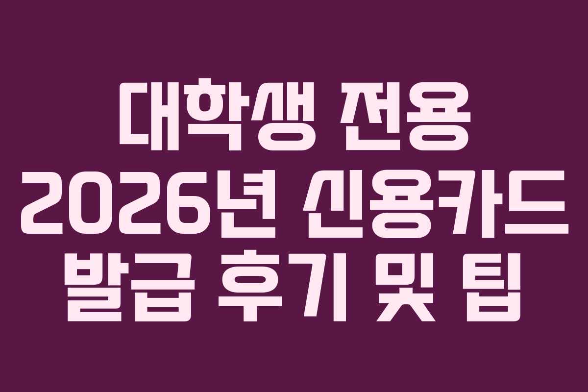 대학생-전용-2026년-신용카드-발급-후기-및-팁