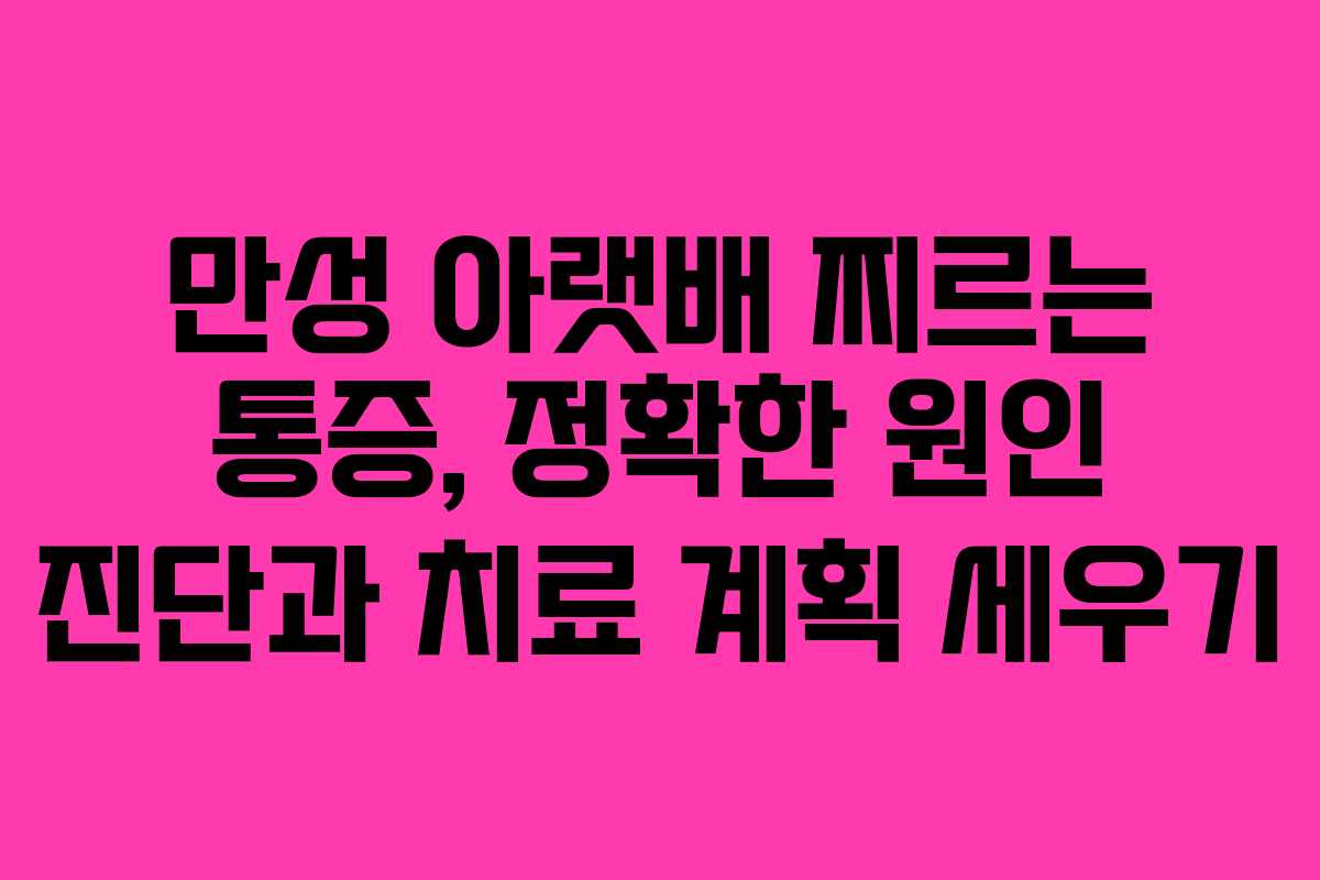 만성-아랫배-찌르는-통증,-정확한-원인-진단과-치료-계획-세우기