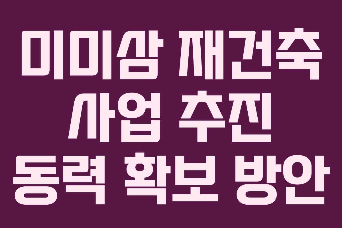 미미삼-재건축-사업-추진-동력-확보-방안