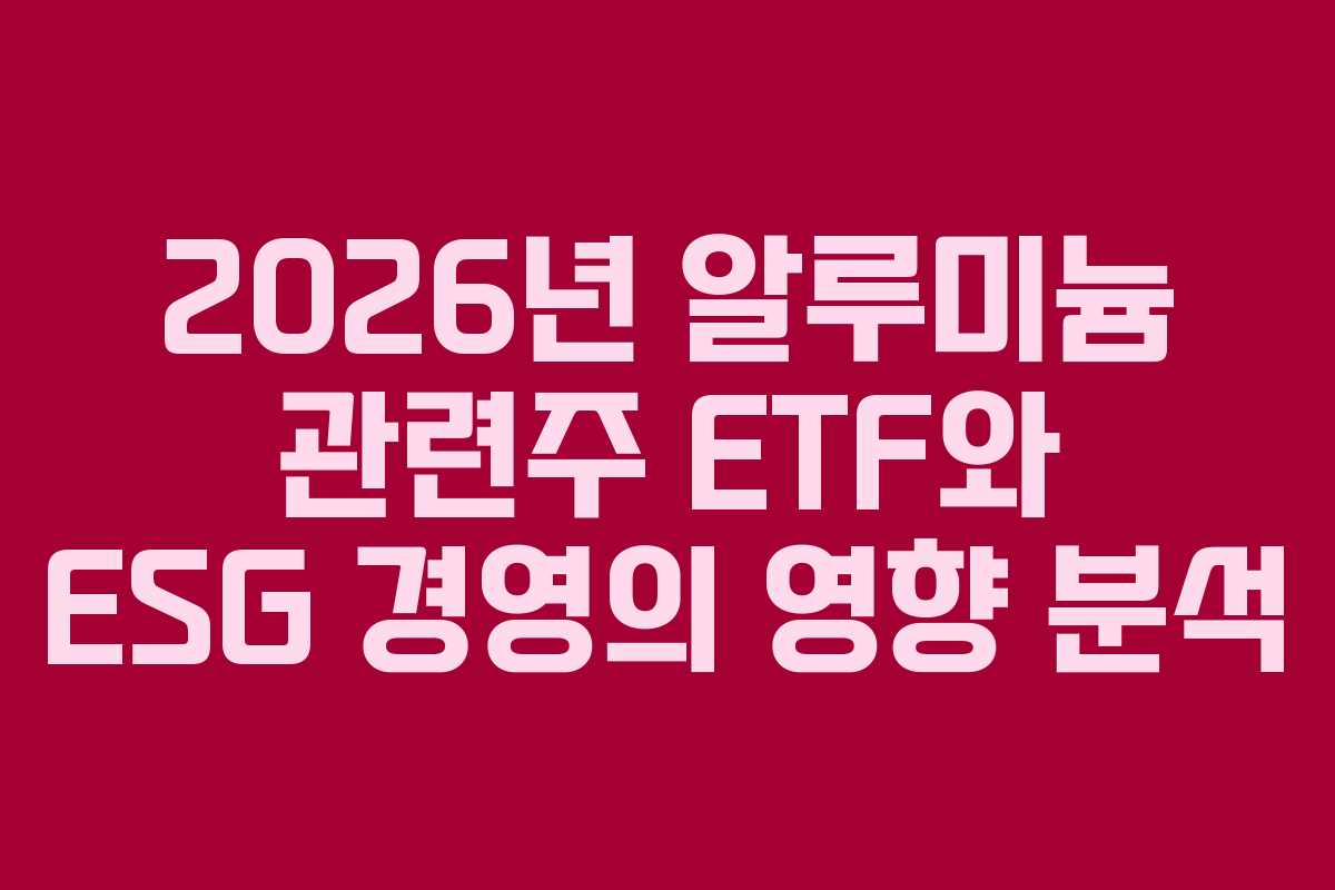 2026년-알루미늄-관련주-ETF와-ESG-경영의-영향-분석