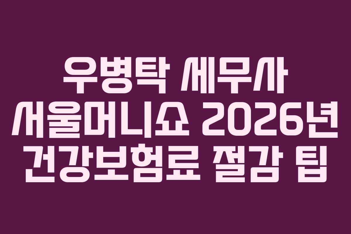 우병탁-세무사-서울머니쇼-2026년-건강보험료-절감-팁