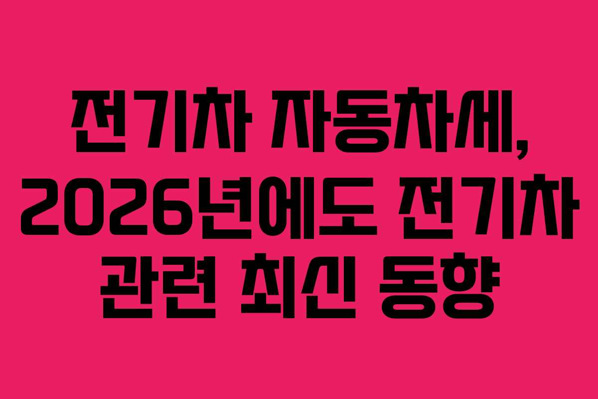 전기차-자동차세,-2026년에도-전기차-관련-최신-동향