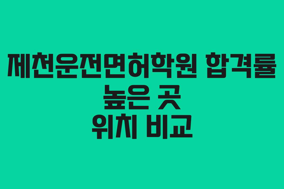 제천운전면허학원-합격률-높은-곳-위치-비교