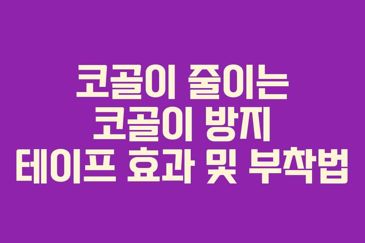 코골이-줄이는-코골이-방지-테이프-효과-및-부착법
