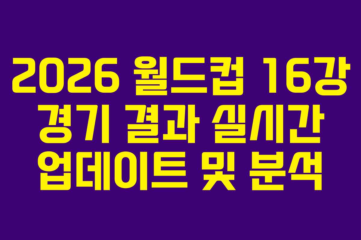 2026-월드컵-16강-경기-결과-실시간-업데이트-및-분석