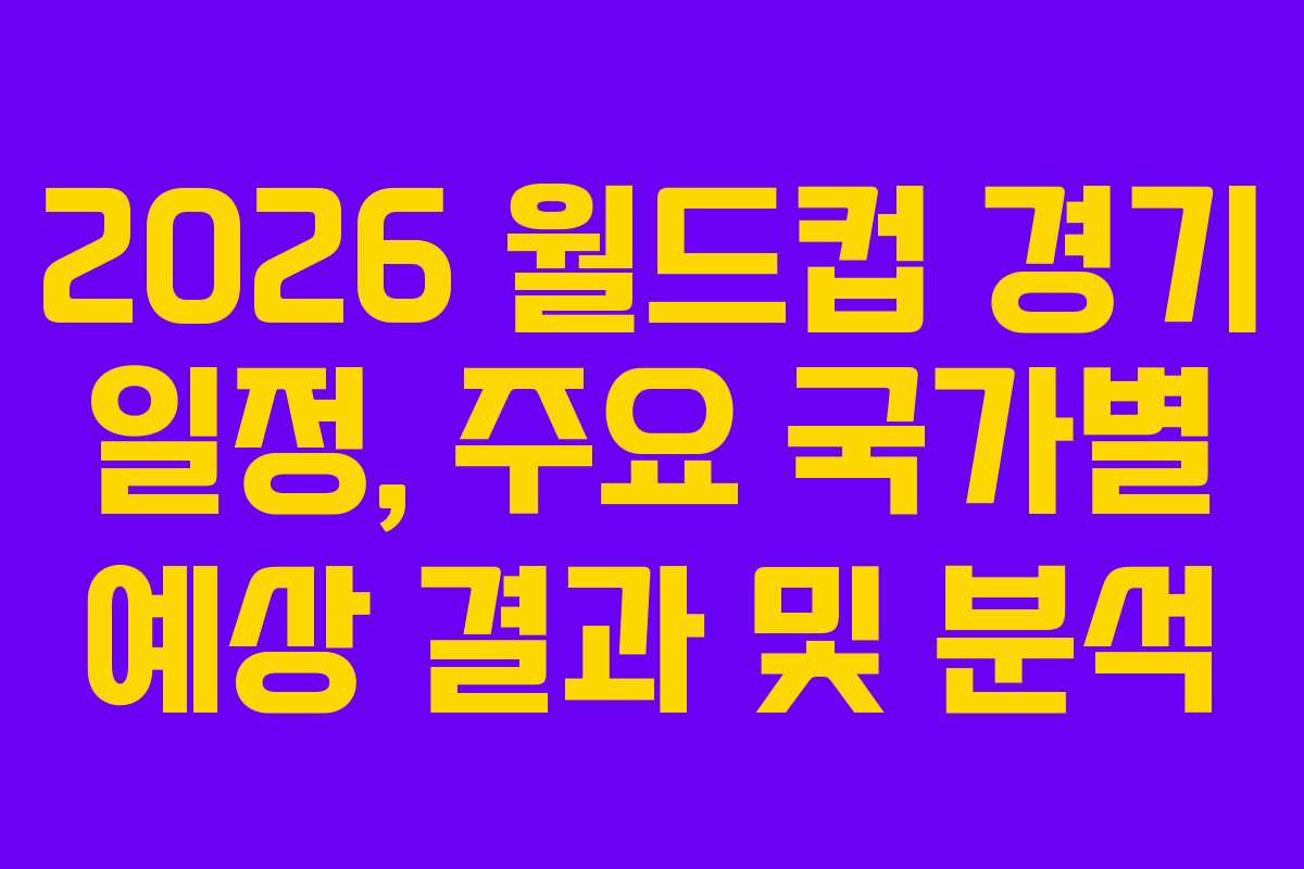 2026-월드컵-경기-일정,-주요-국가별-예상-결과-및-분석