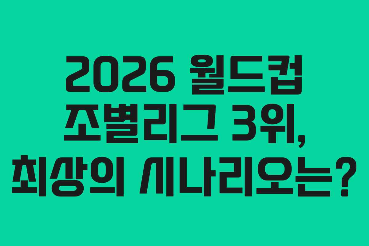 2026-월드컵-조별리그-3위,-최상의-시나리오는