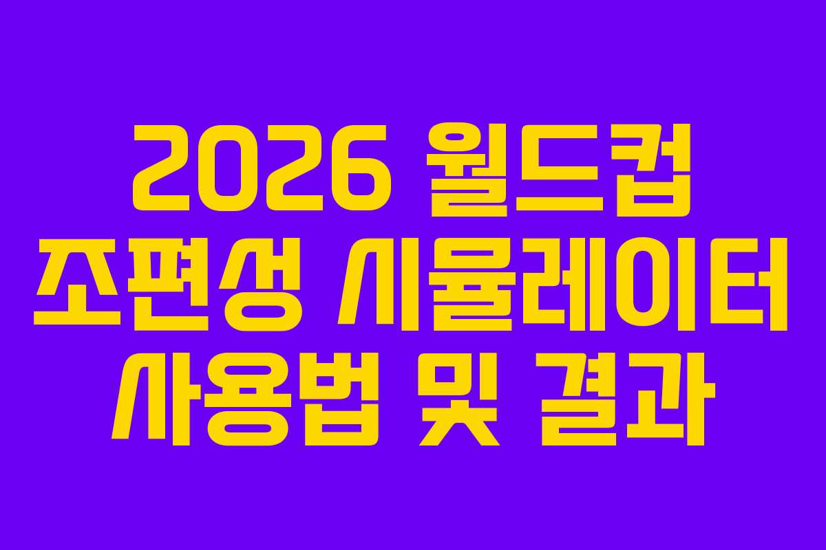 2026-월드컵-조편성-시뮬레이터-사용법-및-결과