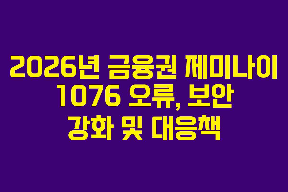 2026년-금융권-제미나이-1076-오류,-보안-강화-및-대응책