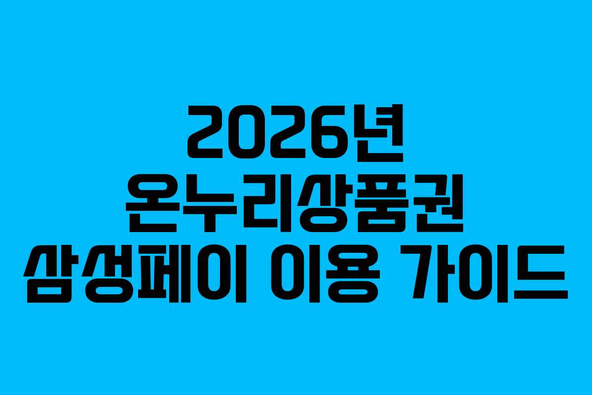 2026년-온누리상품권-삼성페이-이용-가이드