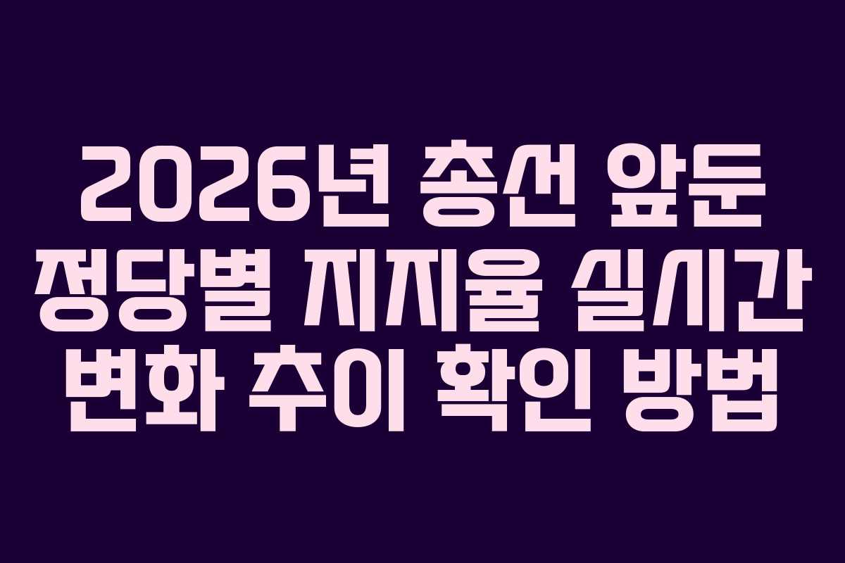 2026년-총선-앞둔-정당별-지지율-실시간-변화-추이-확인-방법