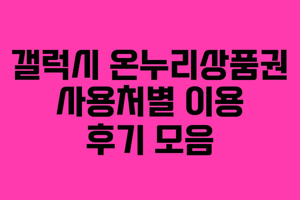 갤럭시-온누리상품권-사용처별-이용-후기-모음