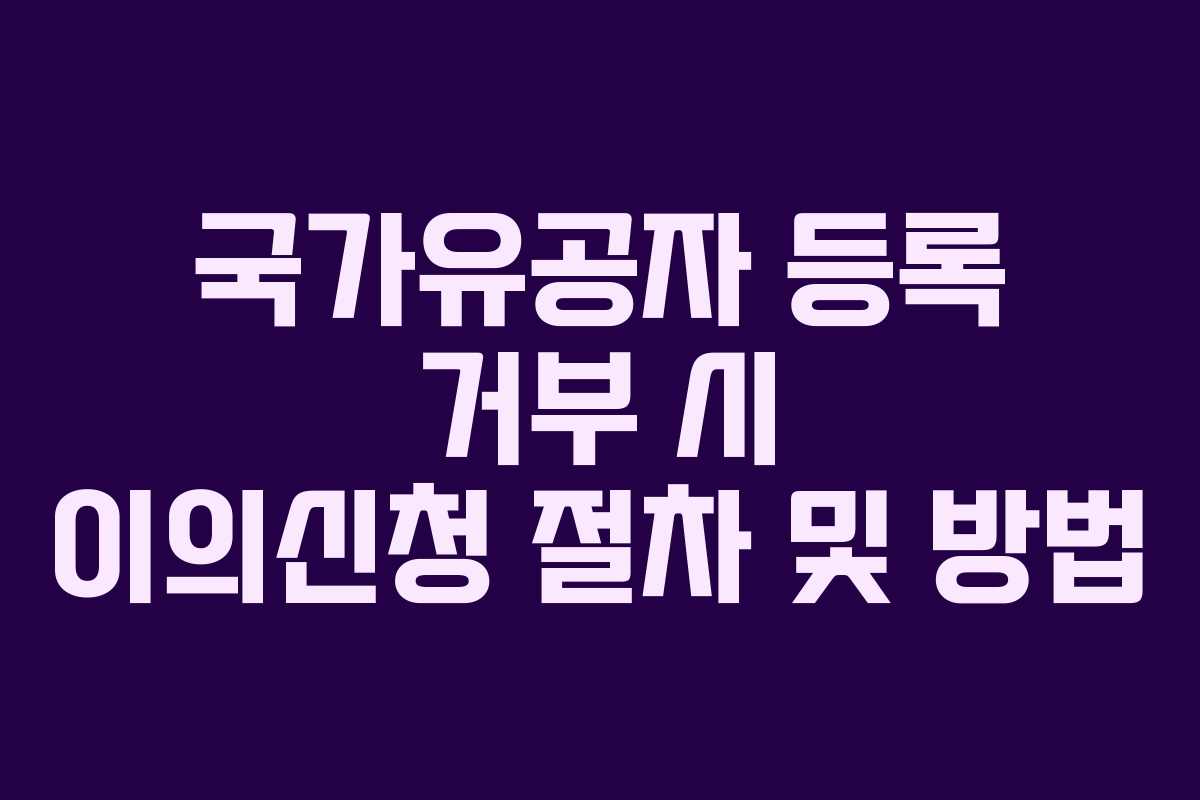 국가유공자-등록-거부-시-이의신청-절차-및-방법