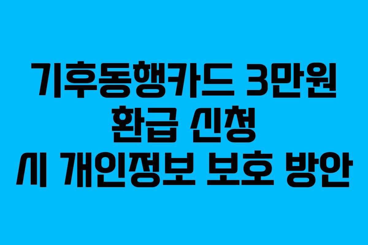 기후동행카드-3만원-환급-신청-시-개인정보-보호-방안