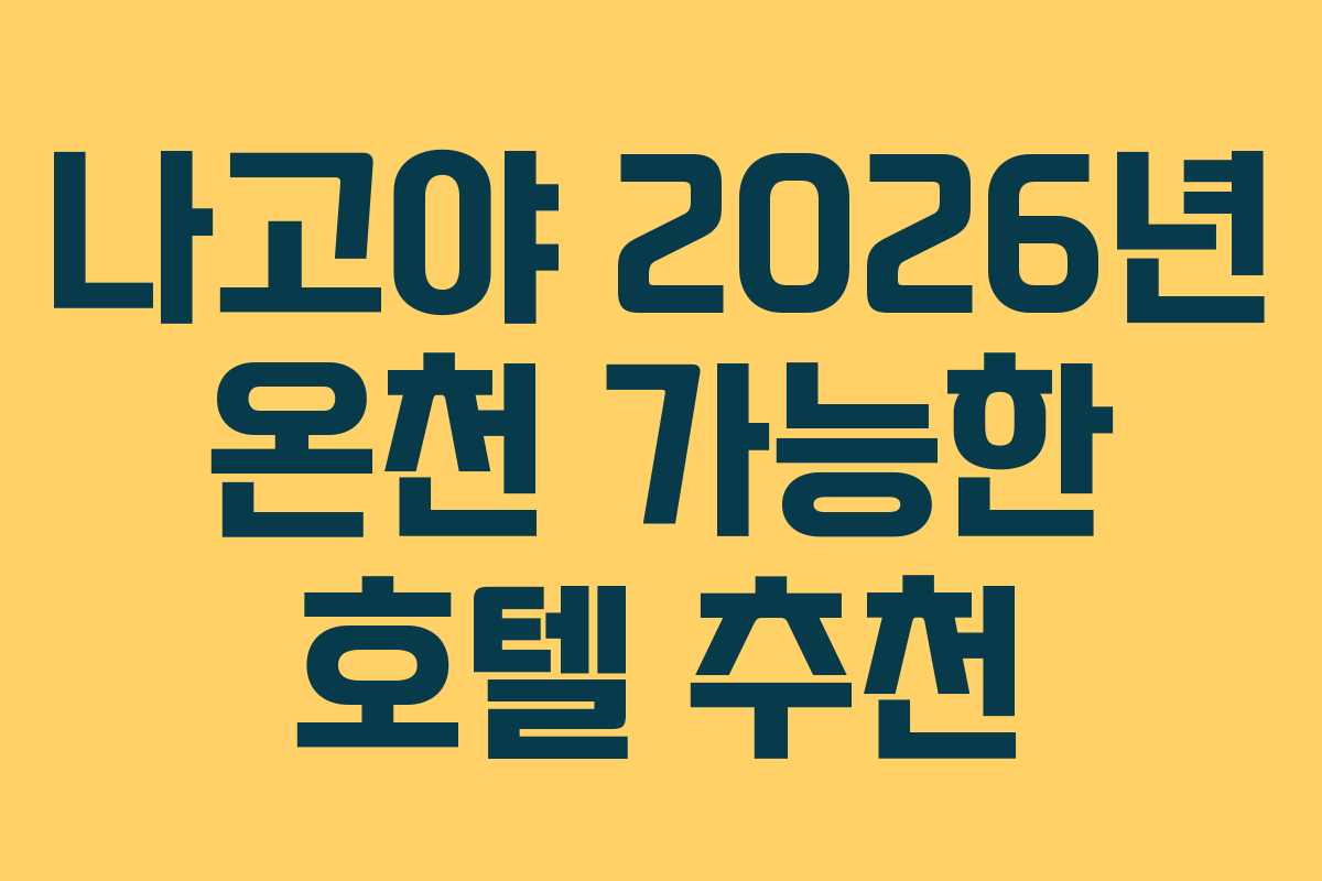 나고야-2026년-온천-가능한-호텔-추천