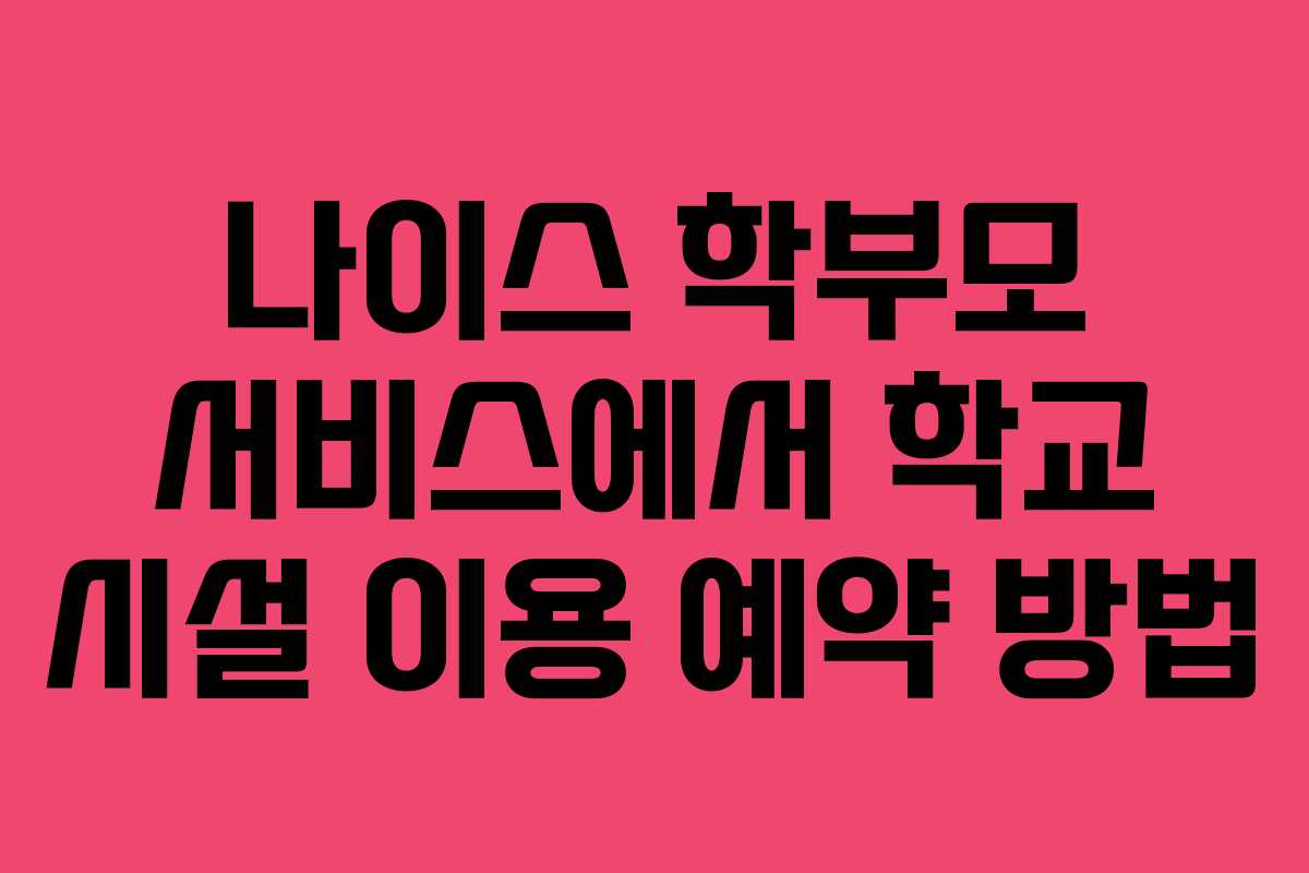 나이스-학부모-서비스에서-학교-시설-이용-예약-방법
