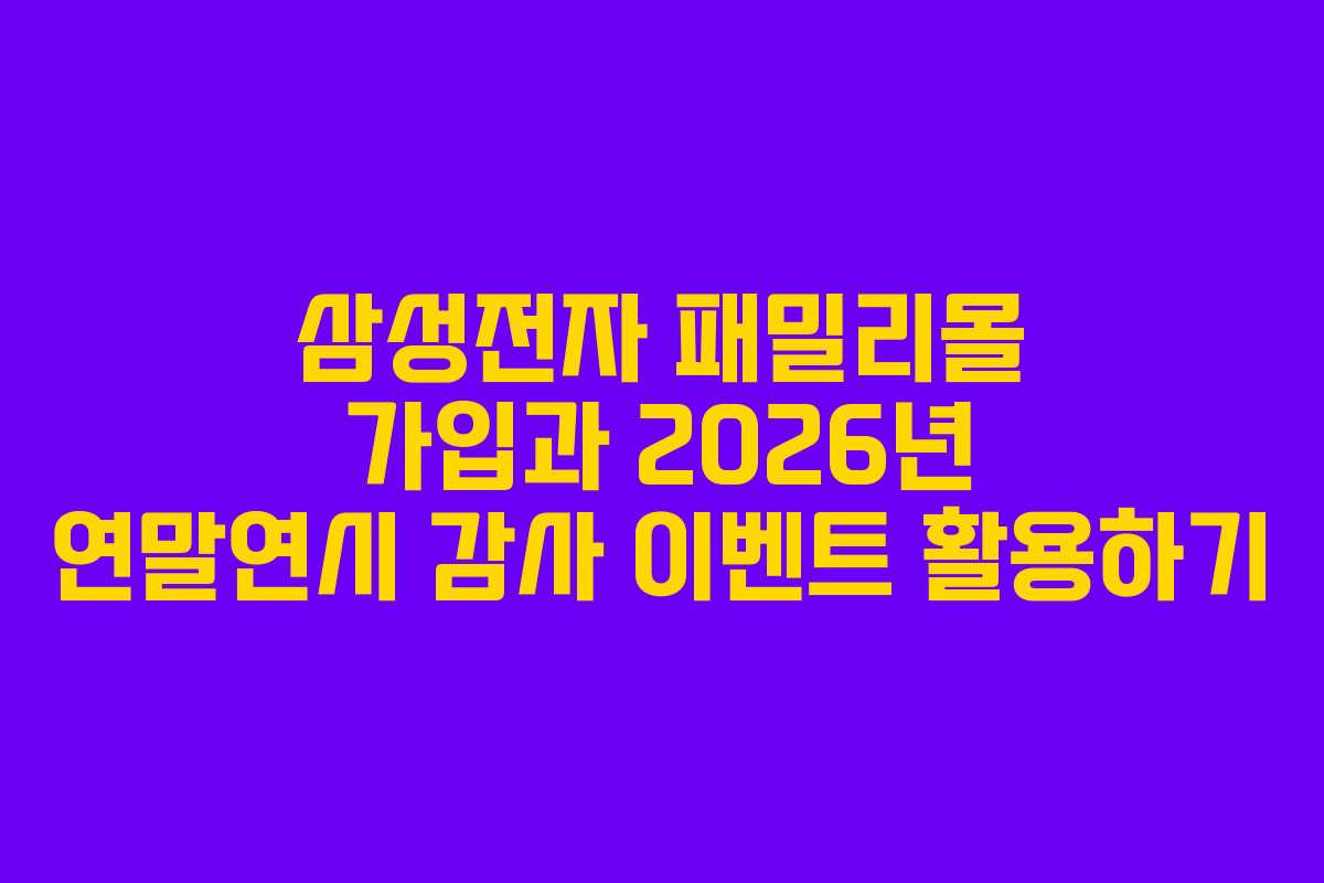 삼성전자-패밀리몰-가입과-2026년-연말연시-감사-이벤트-활용하기