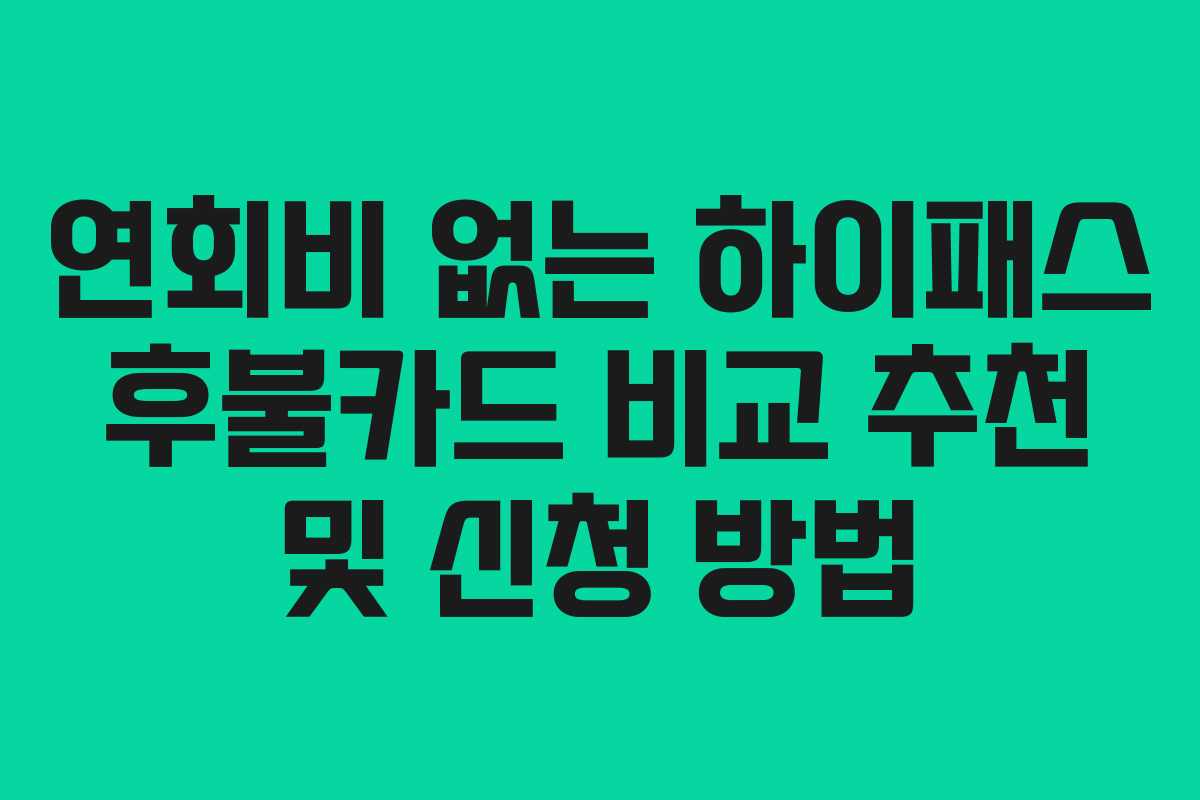 연회비-없는-하이패스-후불카드-비교-추천-및-신청-방법