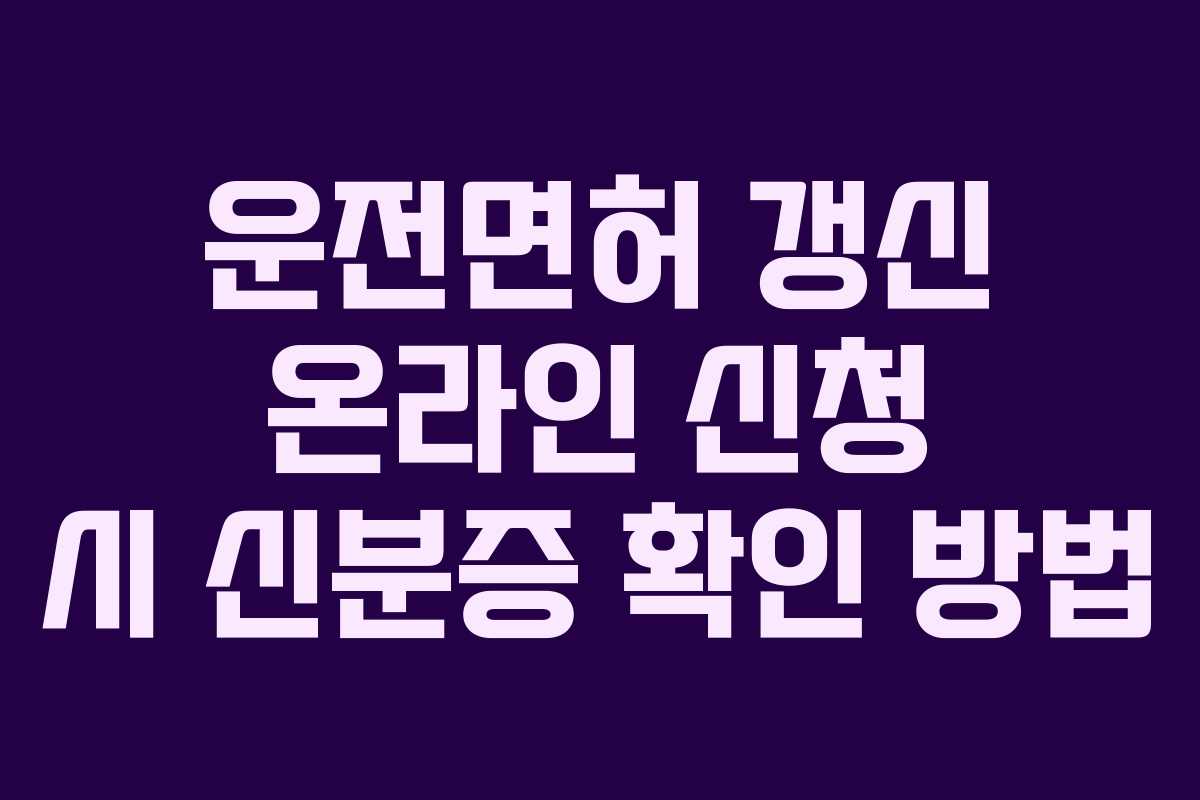 운전면허-갱신-온라인-신청-시-신분증-확인-방법