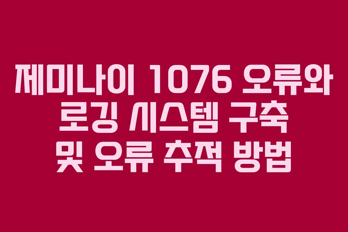 제미나이-1076-오류와-로깅-시스템-구축-및-오류-추적-방법